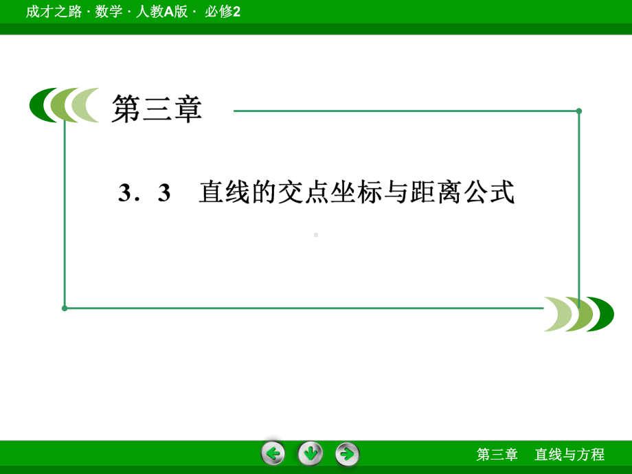 3-3-4点到直线的距离两平行线间的距离课件.ppt_第3页