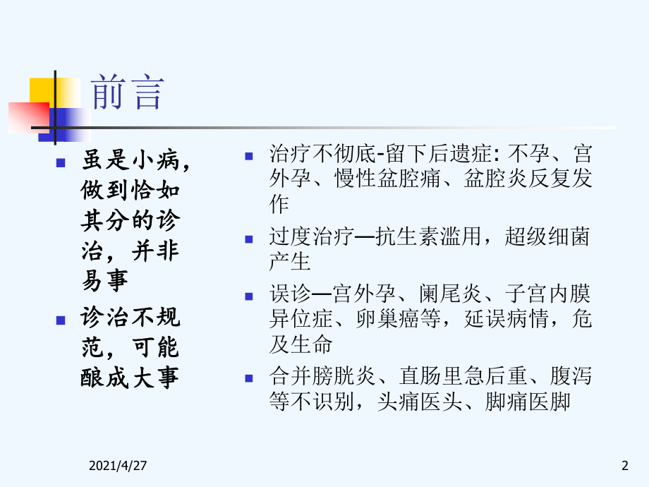 盆腔炎性疾病的规范化诊治课件.ppt_第2页