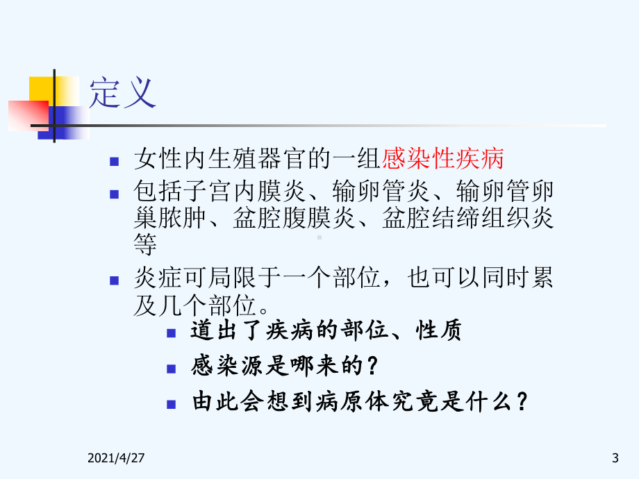 盆腔炎性疾病的规范化诊治课件.ppt_第3页