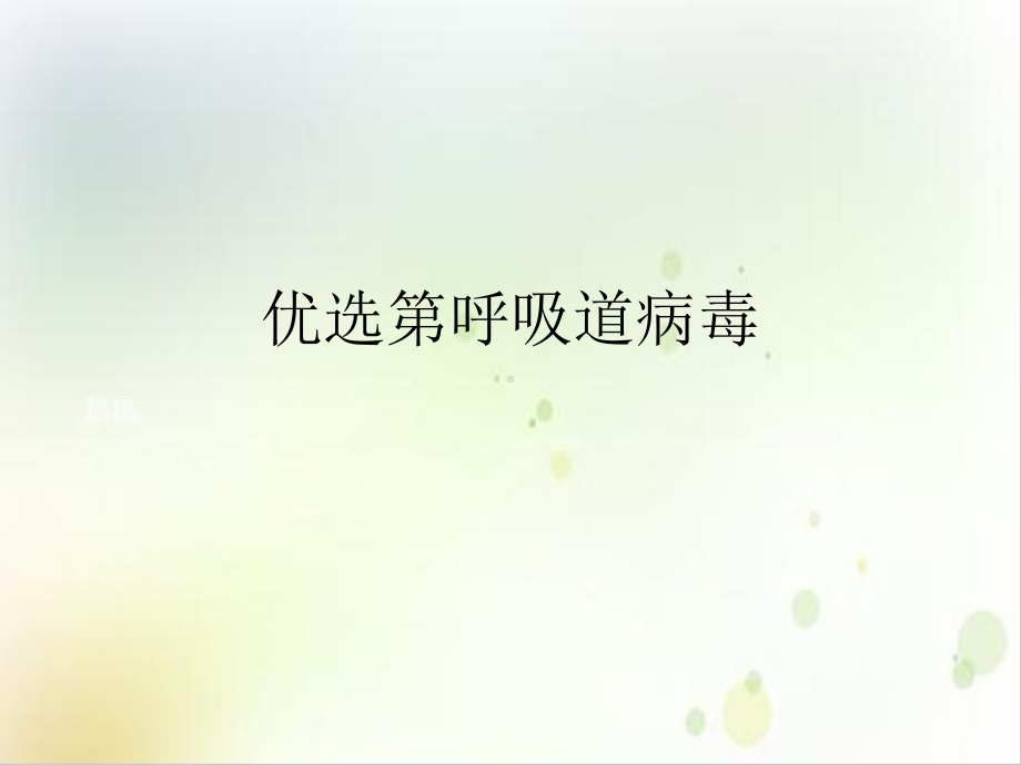 第呼吸道病毒课件.ppt_第2页