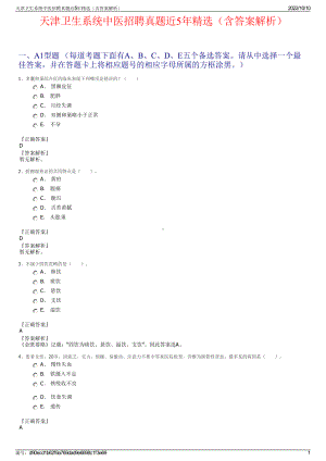 天津卫生系统中医招聘真题近5年精选（含答案解析）.pdf