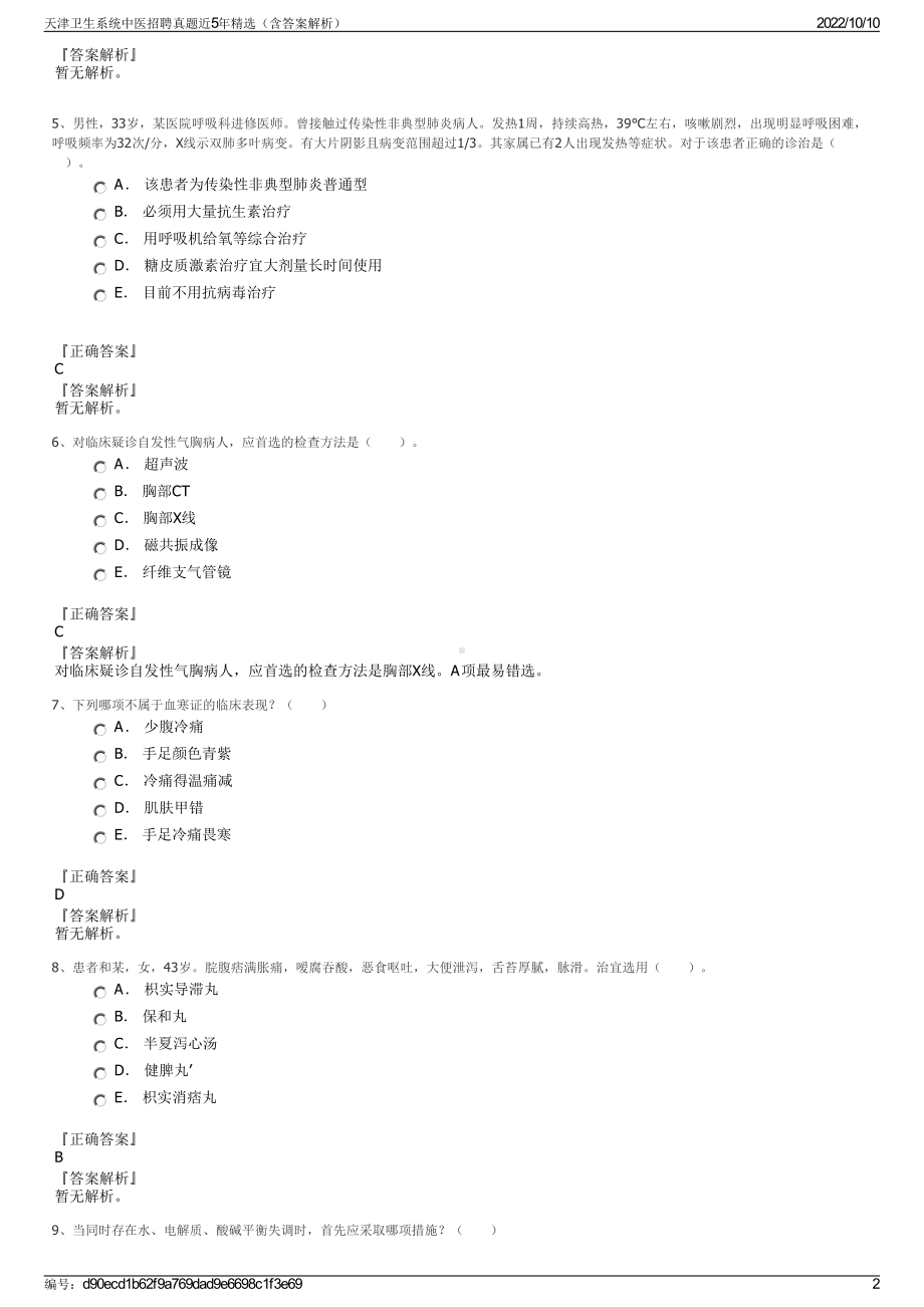 天津卫生系统中医招聘真题近5年精选（含答案解析）.pdf_第2页