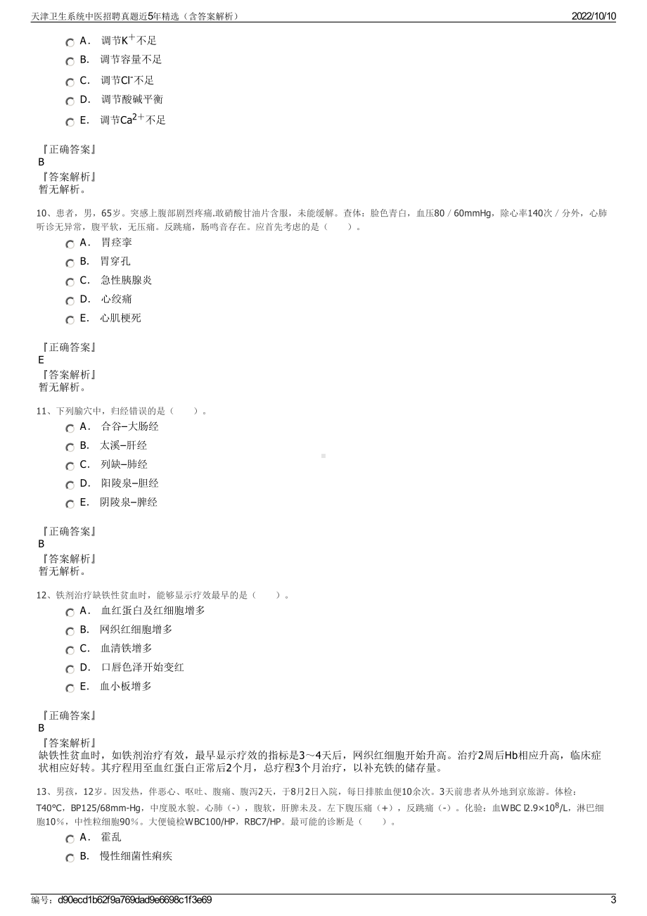 天津卫生系统中医招聘真题近5年精选（含答案解析）.pdf_第3页