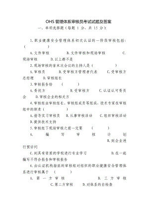 OHS管理体系审核员考试试题及答案.docx