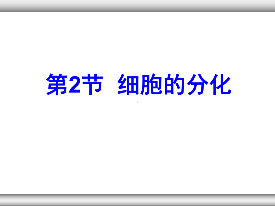 细胞分化优质课大赛获奖课程课件.ppt_第3页