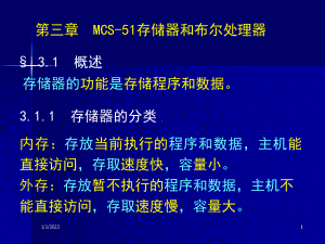 MCS-51存储器和布尔处理器(第3章)课件.ppt