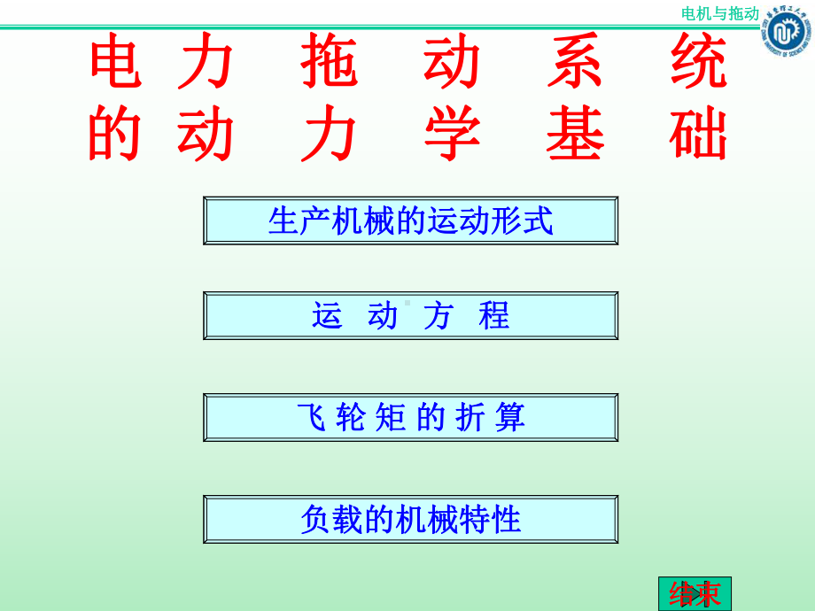 chap2电力拖动系统动力学课件.ppt_第2页