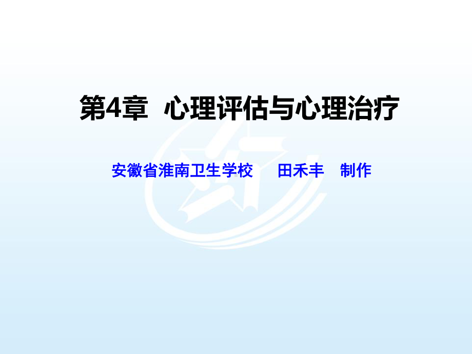 第4章心理评估与心理治疗-心理与精神护理课件.ppt_第1页