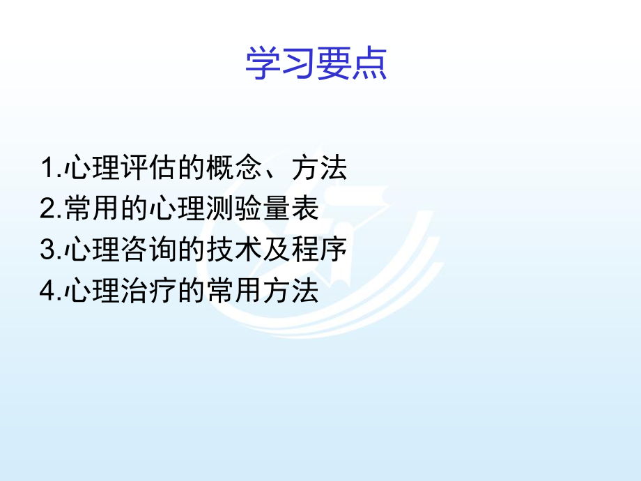 第4章心理评估与心理治疗-心理与精神护理课件.ppt_第2页