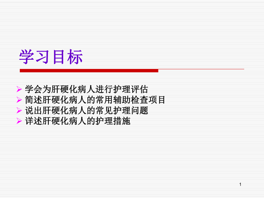 肝硬化基础知识课件.ppt_第1页