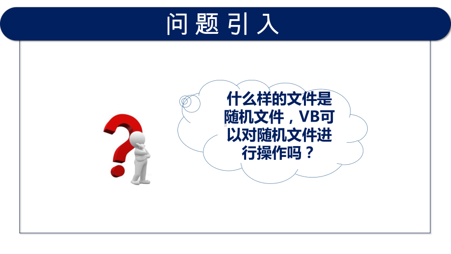 VB程序设计(第2版)教学课件8-7-随机文件概述.pptx_第2页