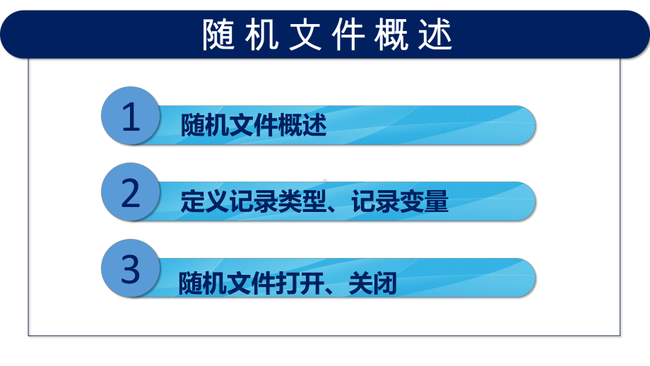 VB程序设计(第2版)教学课件8-7-随机文件概述.pptx_第3页