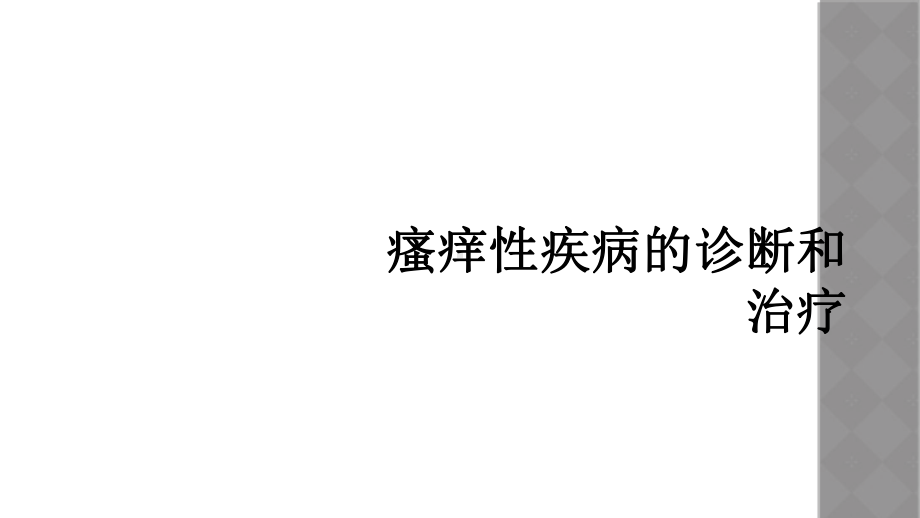 瘙痒性疾病的诊断和治疗课件.ppt_第1页