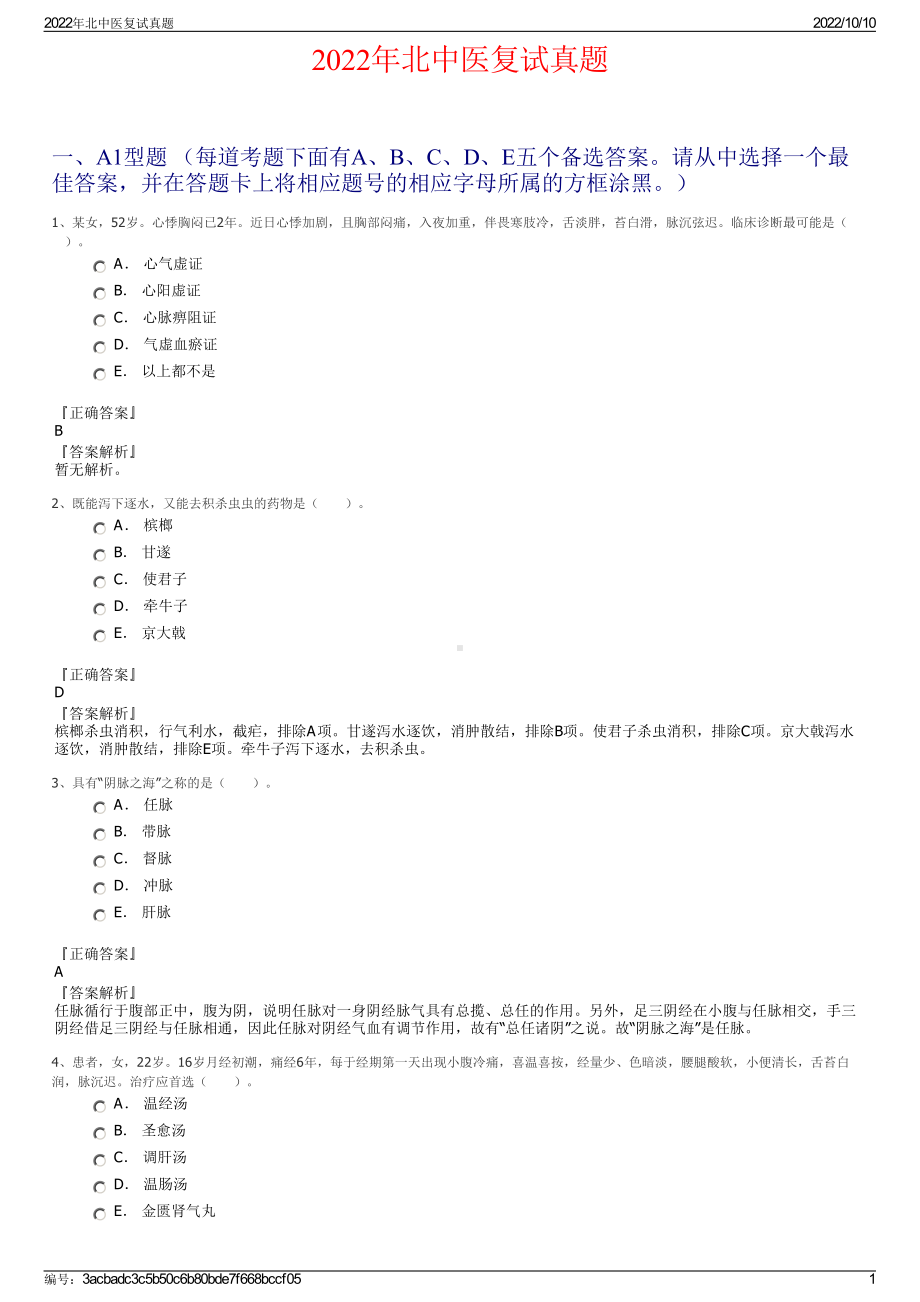 2022年北中医复试真题.pdf_第1页