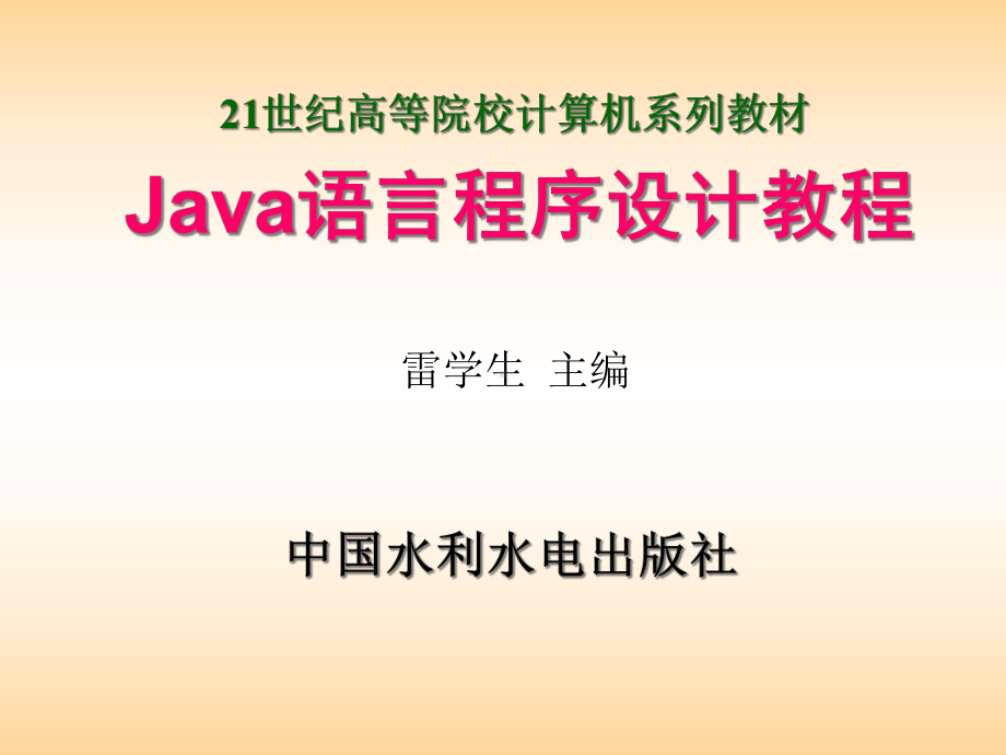 Java语言程序设计教程课件.ppt_第1页