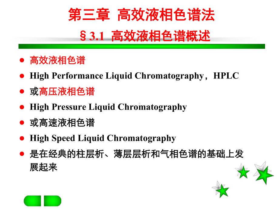 三章-高效液相色谱分析课件.ppt_第1页