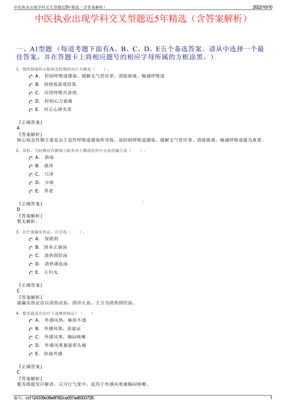 中医执业出现学科交叉型题近5年精选（含答案解析）.pdf_第1页