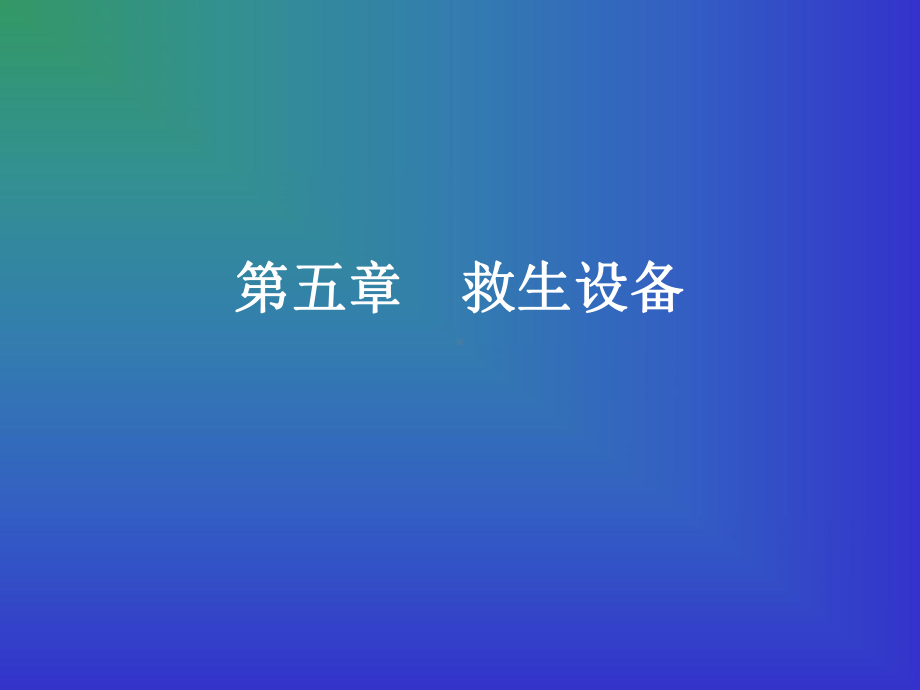 51船舶救生设备解析课件.ppt_第1页