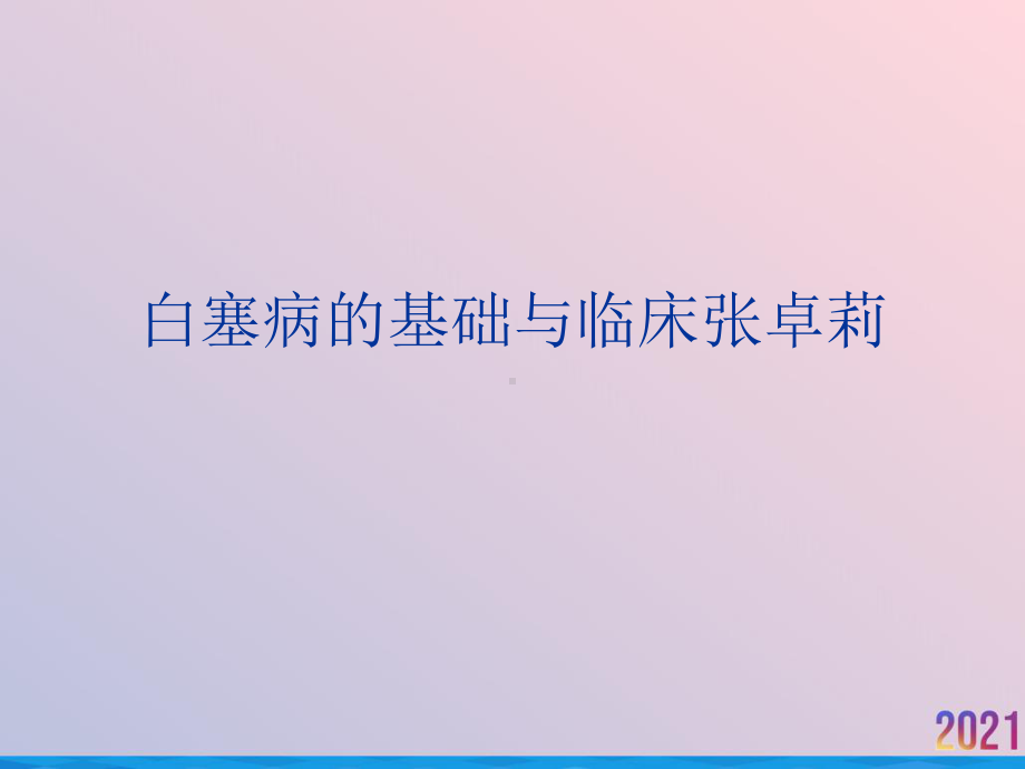 白塞病的基础与临床2021推荐课件.ppt_第1页