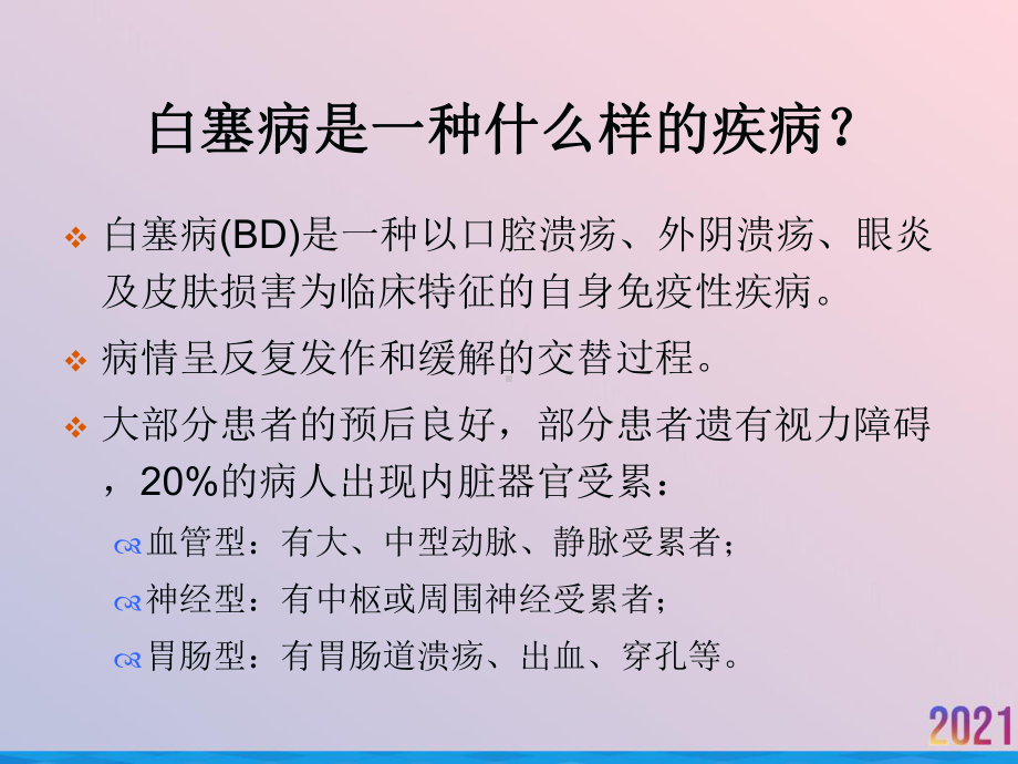 白塞病的基础与临床2021推荐课件.ppt_第3页