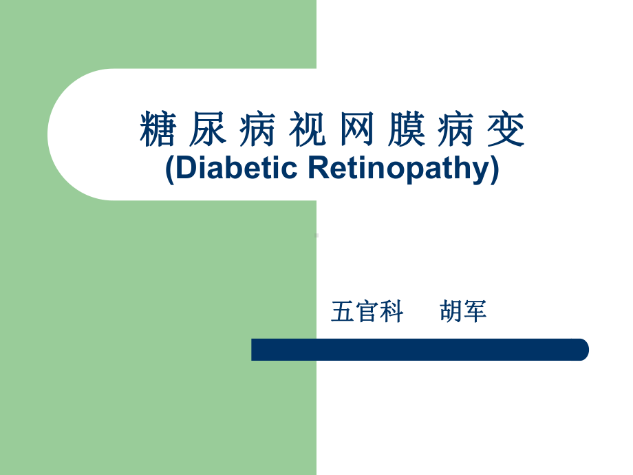 糖尿病视网膜病变19115课件.pptx_第1页