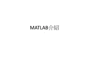 MATLAB是一项分析与视觉化的工具课件.ppt