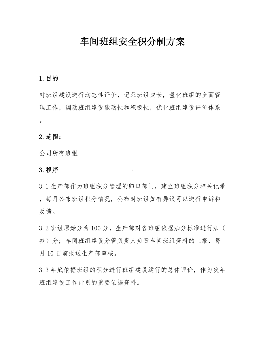 车间班组安全积分制方案参考模板范本.docx_第1页