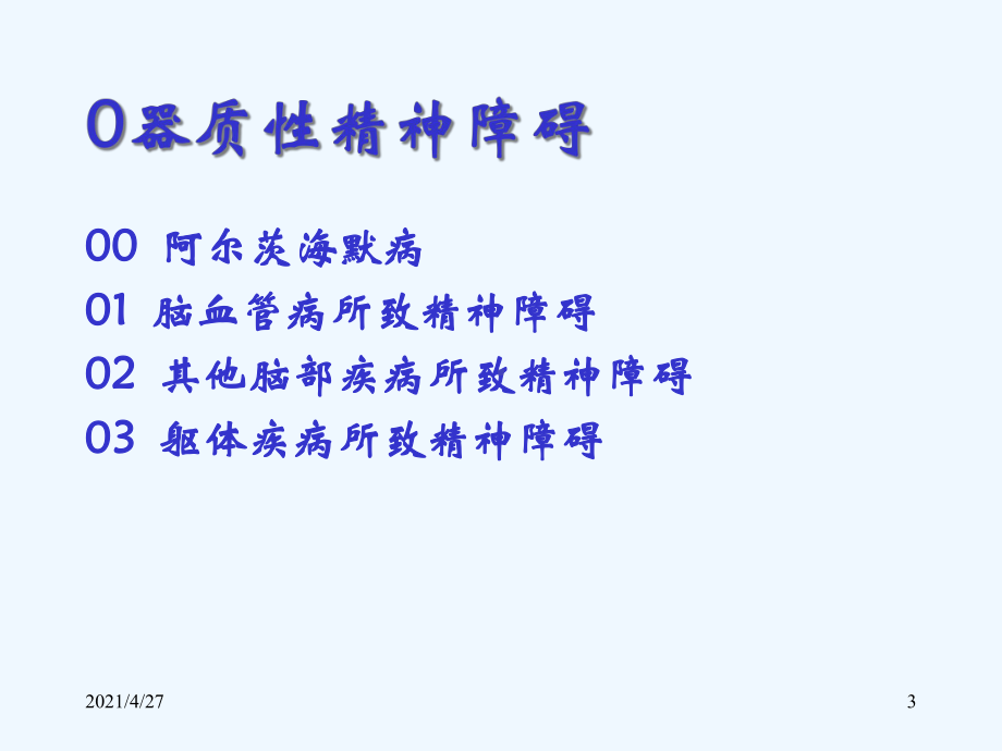 精神障碍诊断标准课件.ppt_第3页