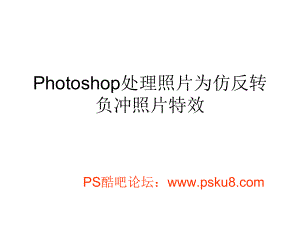 Photoshop处理照片为仿反转负冲照片特效课件.ppt