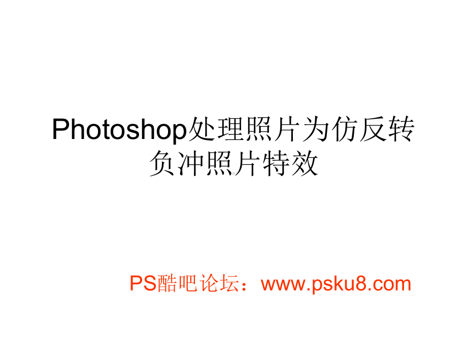 Photoshop处理照片为仿反转负冲照片特效课件.ppt_第1页