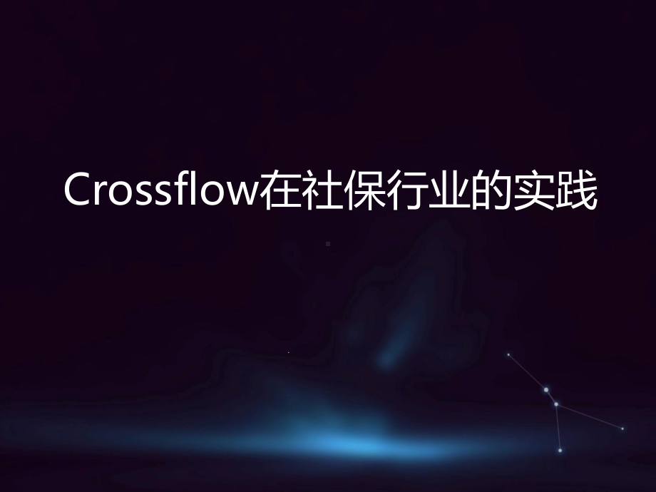 Crossflow在社保行业的实践课件.pptx_第1页