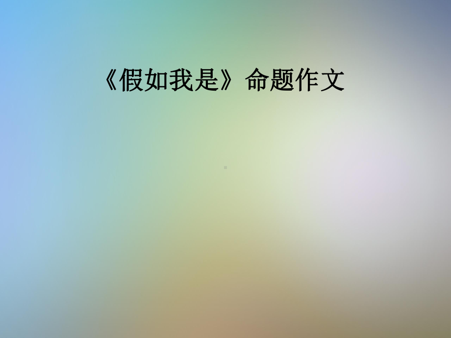 《假如我是》命题作文课件.pptx_第1页