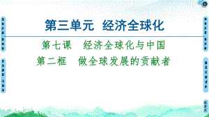 (新教材)高中政治《做全球发展的贡献者》名师课件统编版1.ppt