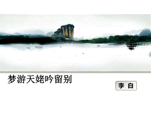 统编版《梦游天姥吟留别》培训教材1课件.ppt