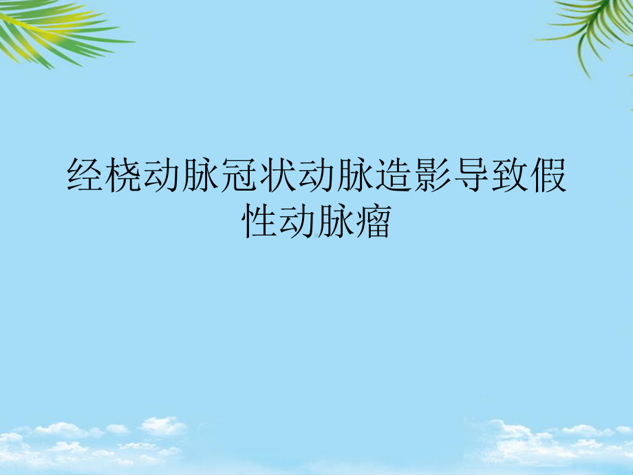 经桡动脉冠状动脉造影导致假性动脉瘤最全课件.ppt_第1页