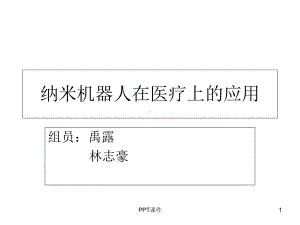 纳米机器人在医疗上的应用-课件.ppt