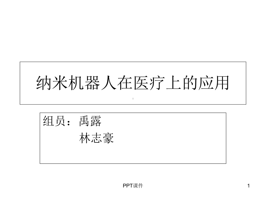 纳米机器人在医疗上的应用-课件.ppt_第1页