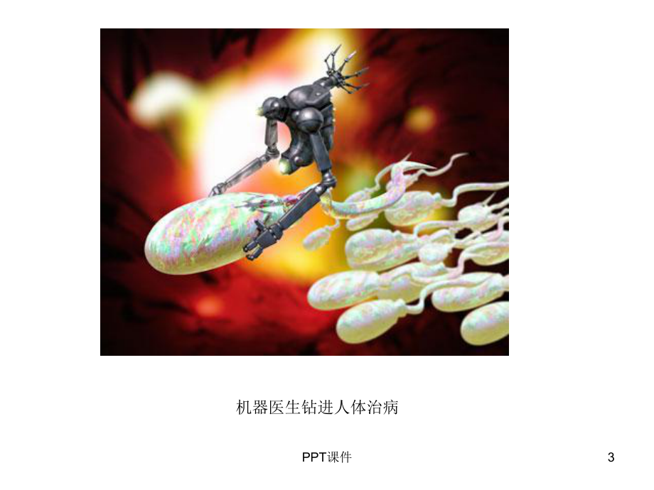 纳米机器人在医疗上的应用-课件.ppt_第3页