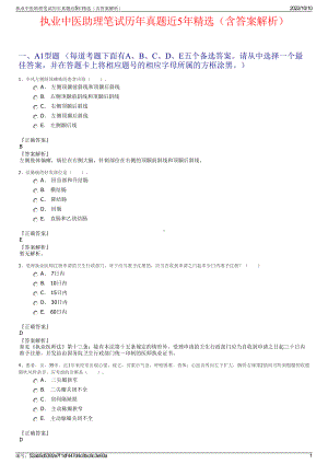 执业中医助理笔试历年真题近5年精选（含答案解析）.pdf