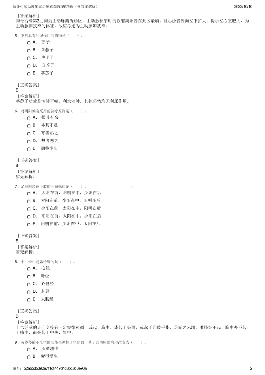 执业中医助理笔试历年真题近5年精选（含答案解析）.pdf_第2页