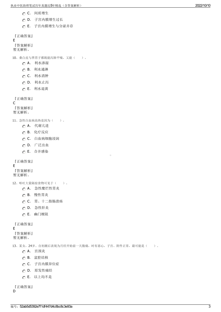 执业中医助理笔试历年真题近5年精选（含答案解析）.pdf_第3页