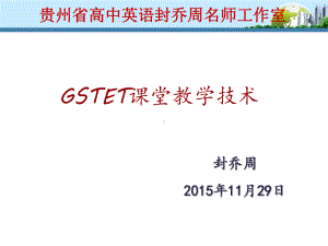 GSTET课堂教学技术课件.ppt