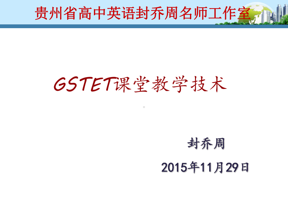 GSTET课堂教学技术课件.ppt_第1页