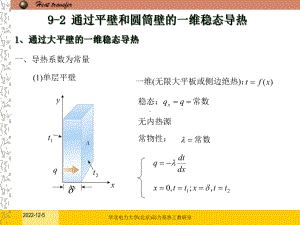 9-2稳态导热解析课件.ppt