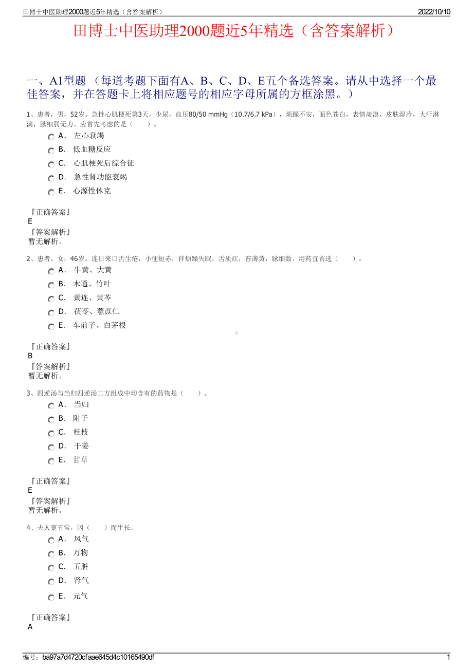 田博士中医助理2000题近5年精选（含答案解析）.pdf_第1页