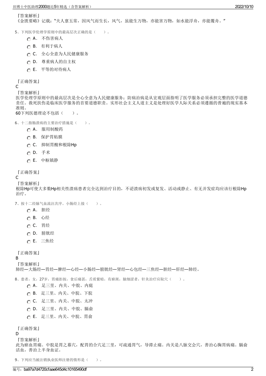 田博士中医助理2000题近5年精选（含答案解析）.pdf_第2页