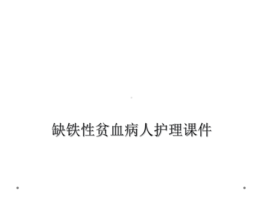 缺铁性贫血病人护理课件.ppt_第1页