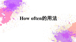 how-often的用法微课课件(共17张).pptx