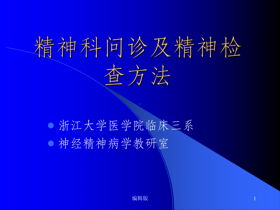 精神科问诊及精神检查方法课件-2.ppt_第1页