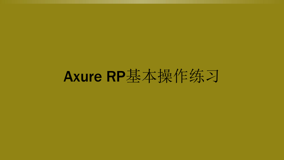 Axure-RP基本操作练习课件.ppt_第1页